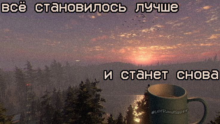 все становилось лучше и станет снова