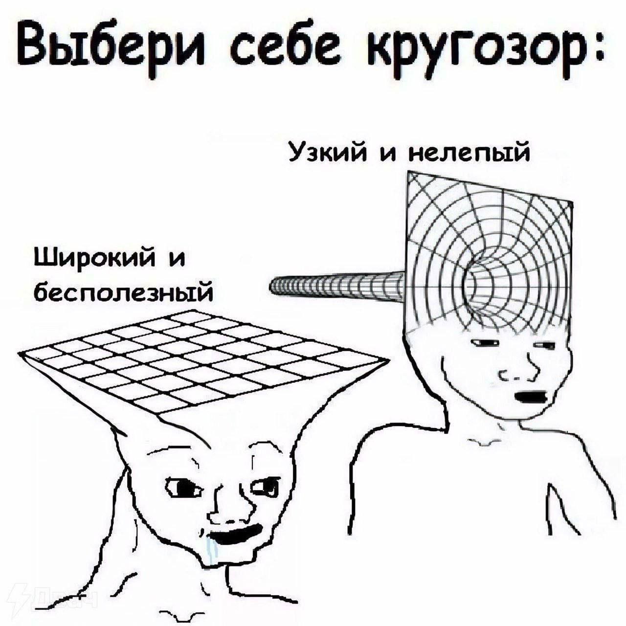 Выбери себе кругозор: Узкий и нелепый 4 Широкий и бесполезный