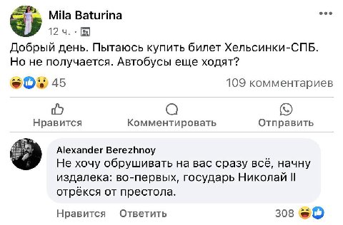 Baturina oon 12 Добрый день. Пытаюсь купить билет Хельсинки-СПБ. Но не получается. Автобусы еще ходят? 45 109 комментариев Нравится Комментировать Отправить Alexander Berezhnoy Не хочу обрушивать на B