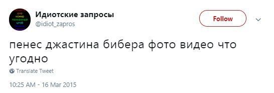 Идиотские запросы @idiot_zapros Follow пенес джастина бибера фото видео что угодно Tweet 0:25 16 Маг 15