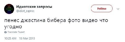 Идиотские запросы @idiot_zapros Follow пенес джастина бибера фото видео что угодно Tweet 0:25 16 Маг 15