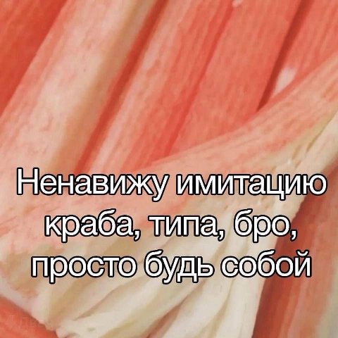 Ненавижу имитацию краба, типа, бро, просто будь собой