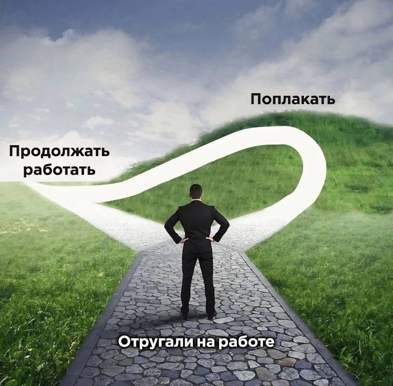 Поплакат Продолжать работать А Отругал и на работе