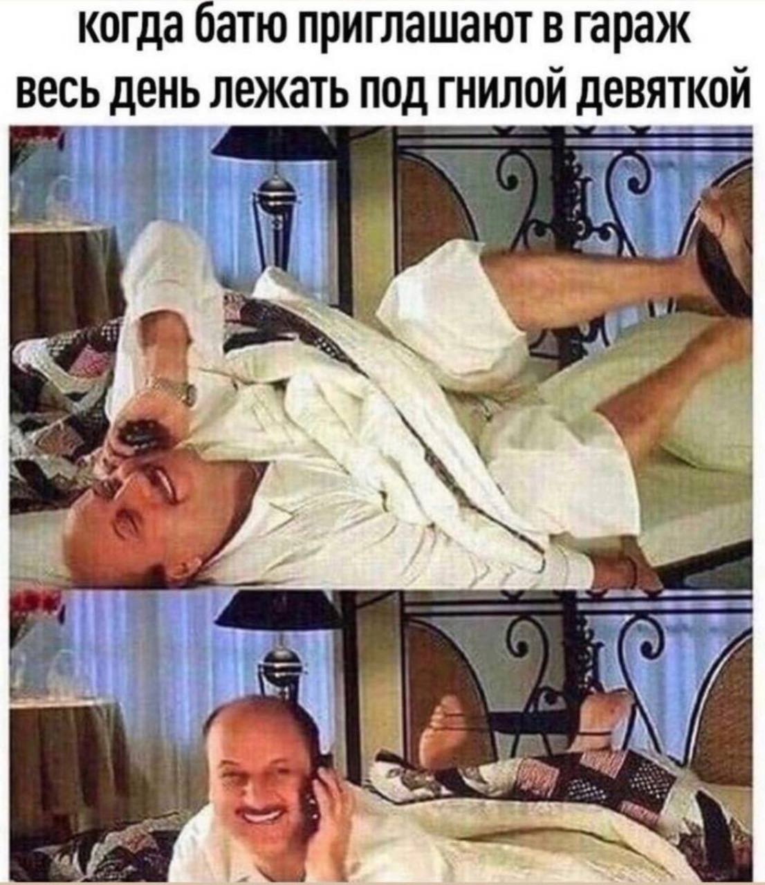 когда батю приглашакт в гараж весь день лежать под гнилой девяткой