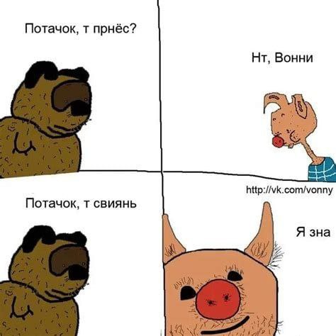 Потачок, прнёс? Вонни Потачок, свиянь Я зна