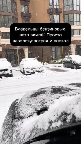 =~ Владельцы бензиновых : авто зимой: Просто 4 | завелся, прогрел и поехал Также владельцы дизельных монстров в -2