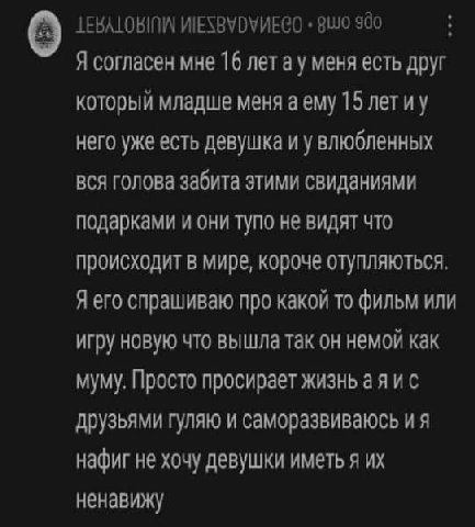 960 Я согласен мне 16 летау меня есть друг который младше меня а ему 15 лет него уже есть девушка и у влюбленных вся голова забита этими свиданиями подарками и они тупо не видят что происходит в мире,