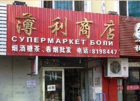 СУПЕРМАРКЕТ БОПИ