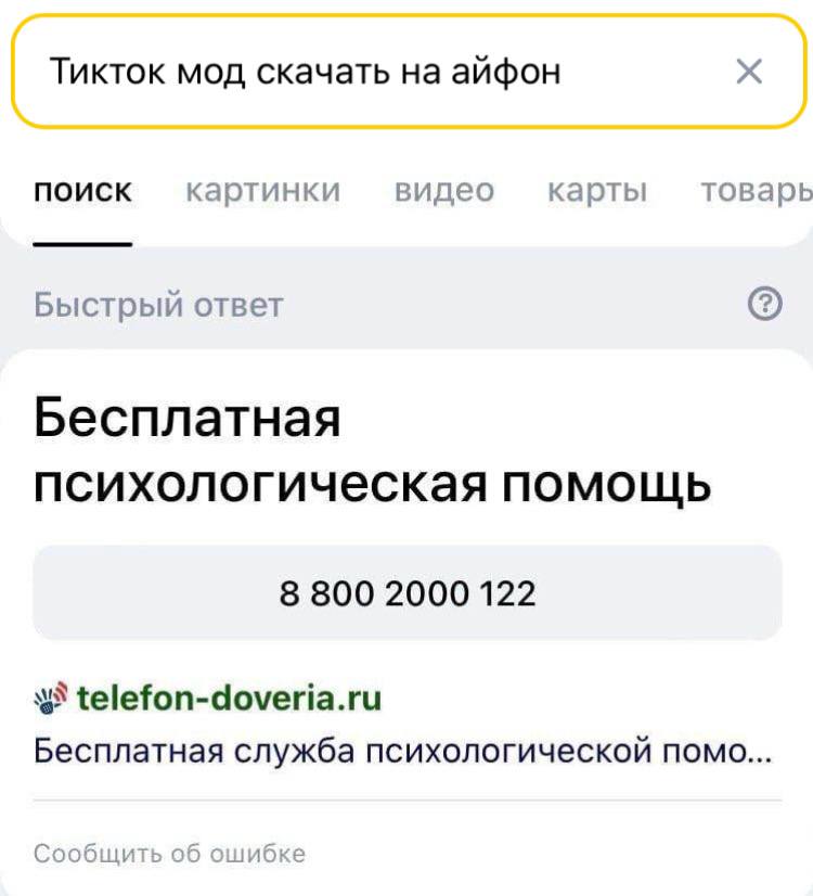 Тикток мод скачать на айфон поиск картинки видео карты товарь Быстрый ответ Бесплатная психологическая ПОМОЩЬ 8 800 2000 122 telefon-doveria.ru Бесплатная служба психологической помо... Сообщить об ош
