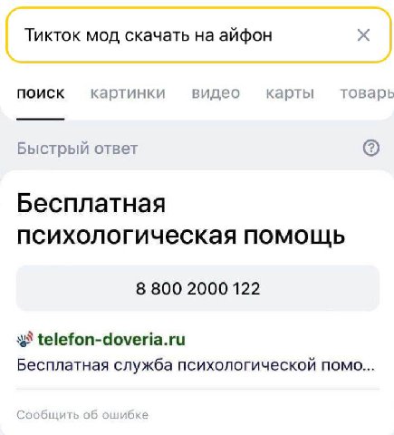 Тикток мод скачать на айфон поиск картинки видео карты товарь Быстрый ответ Бесплатная психологическая ПОМОЩЬ 8 800 2000 122 telefon-doveria.ru Бесплатная служба психологической помо... Сообщить об ош