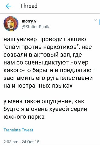 @StationPanik наш универ проводит акцию "спам против наркотиков": нас созвали в актовый зал, где нам сцены диктуют номер какого-то барыги и предлагают заспамить его ругательствами на иностранных языка