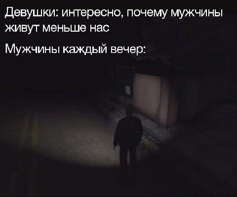 Девушки: интересно, почему мужчины живут меньше нас Мужчины каждый вечер: