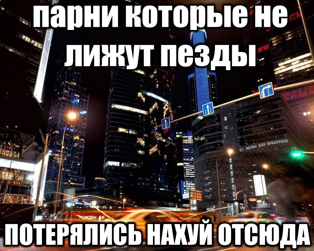 Парни ROTOPbIE HE лижут пезды. 35 ПОТЕРЯЛИСЬ ОТСЮДА