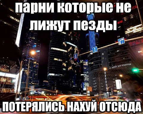 Парни ROTOPbIE HE лижут пезды. 35 ПОТЕРЯЛИСЬ ОТСЮДА