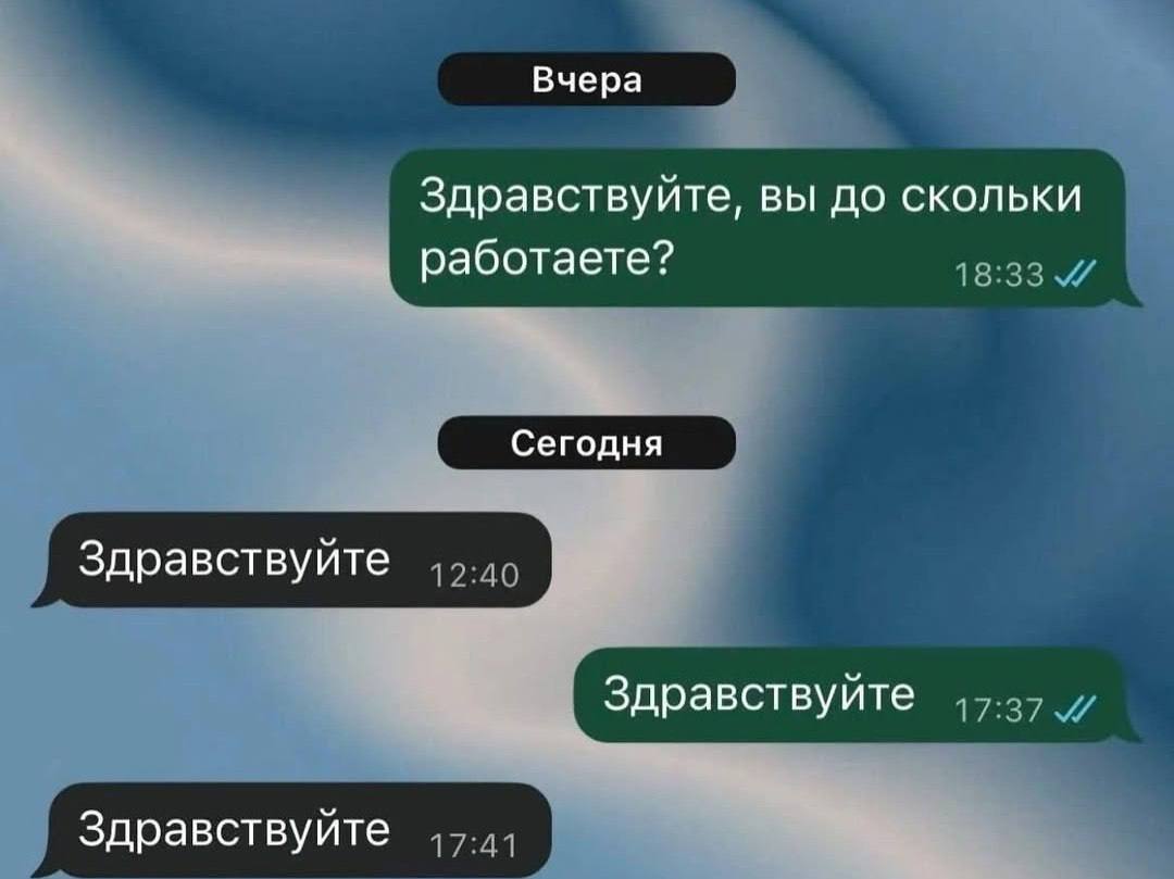 Вчера Здравствуйте, вы до скольки работаете? Сегодня Здравствуйте Здравствуйте Здравствуйте