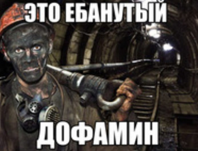ДОФАМИН