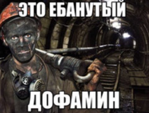 ДОФАМИН