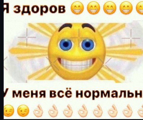 здоров меня всё нормальн