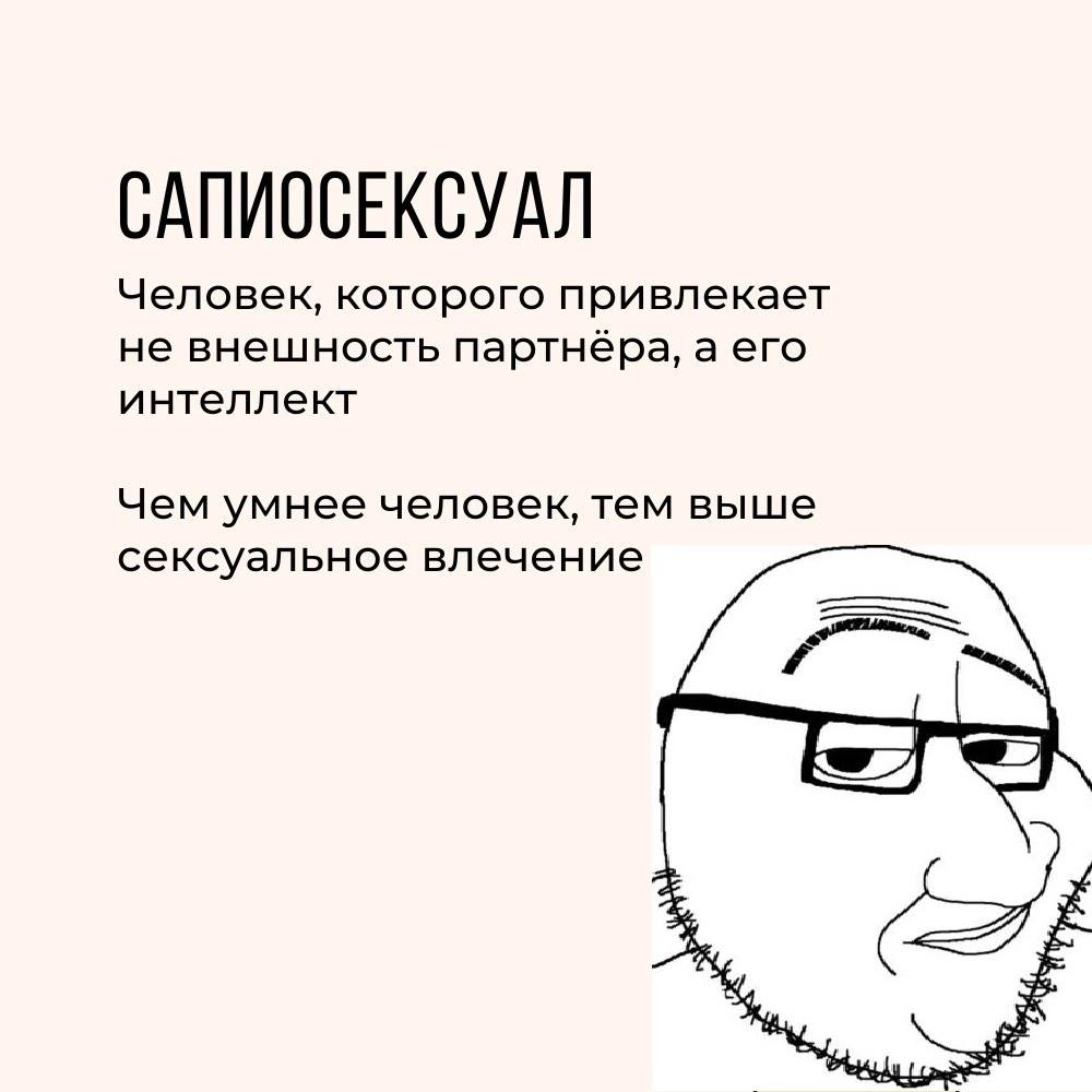 САПИОСЕКСУАЛ Человек, которого привлекает не внешность партнёра, аего интеллект Чем умнее человек, тем выше сексуальное влечение $29