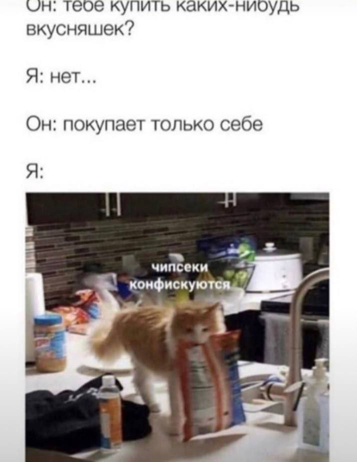 теое купить каких-ниоудь вкусняшек? Я: нет... Он: покупает только себе Я чипсеки 7 конфискую
