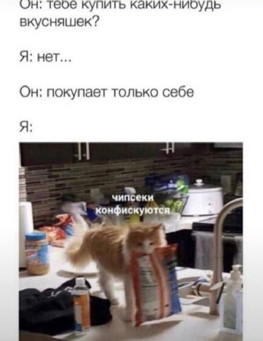 теое купить каких-ниоудь вкусняшек? Я: нет... Он: покупает только себе Я чипсеки 7 конфискую