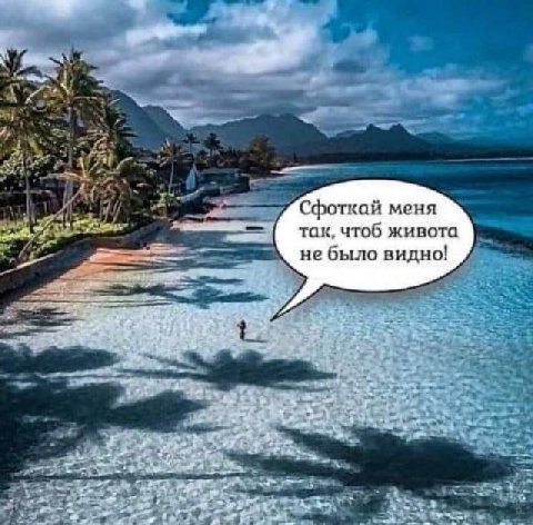 Сфоткай меня так, чтоб живота не было видно! a7