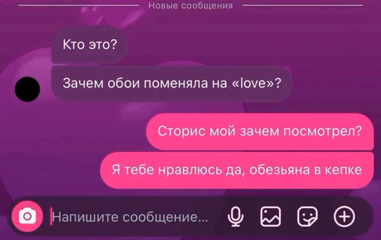Кто это? Зачем обои поменяла «love»? Сторис мой зачем посмотрел? Я тебе нравлюсь да, обезьяна в кепке сооошение.