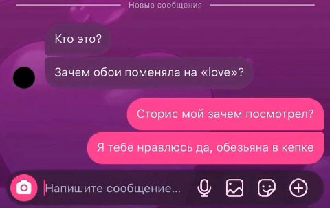 Кто это? Зачем обои поменяла «love»? Сторис мой зачем посмотрел? Я тебе нравлюсь да, обезьяна в кепке сооошение.