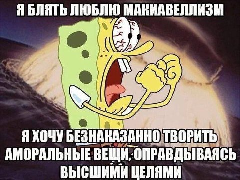 Я БЛЯТЬ ЛЮБЛЮ о A БЕЗНАКАЗАННО ТВОРИТЬ) АМОРАЛЬНЫЕ ВЕЩИ, ОПРАВДЫВАЯСЬ ВЫСШИМИ ЦЕЛЯМИ
