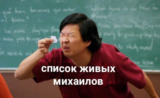 список живых михаилов