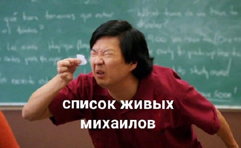 список живых михаилов