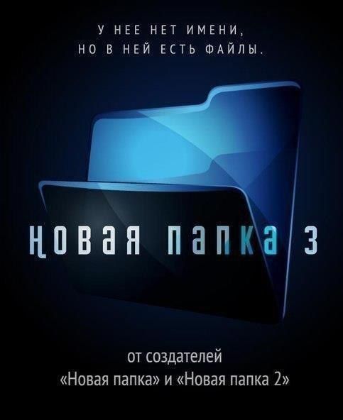 У НЕЕ НЕТ ИМЕНИ, НО В НЕЙ ЕСТЬ ФАЙЛЫ. от создателей «Новая папка» и «Новая папка 2»