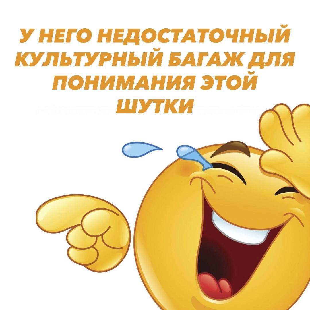 НЕДОСТАТОЧНЫЙ КУЛЬТУРНЫЙ БАГАЖ ДЛЯ ПОНИМАНИЯ ЭТОЙ ШУТКИ