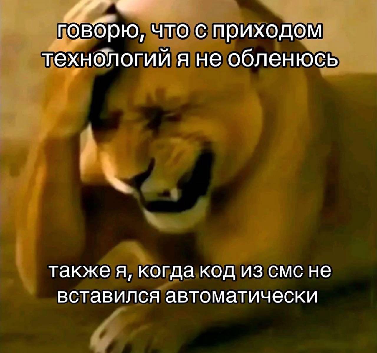 говбрю, что с приходом технологий я не обленюсь также я, когда код из смс не вставился автоматически
