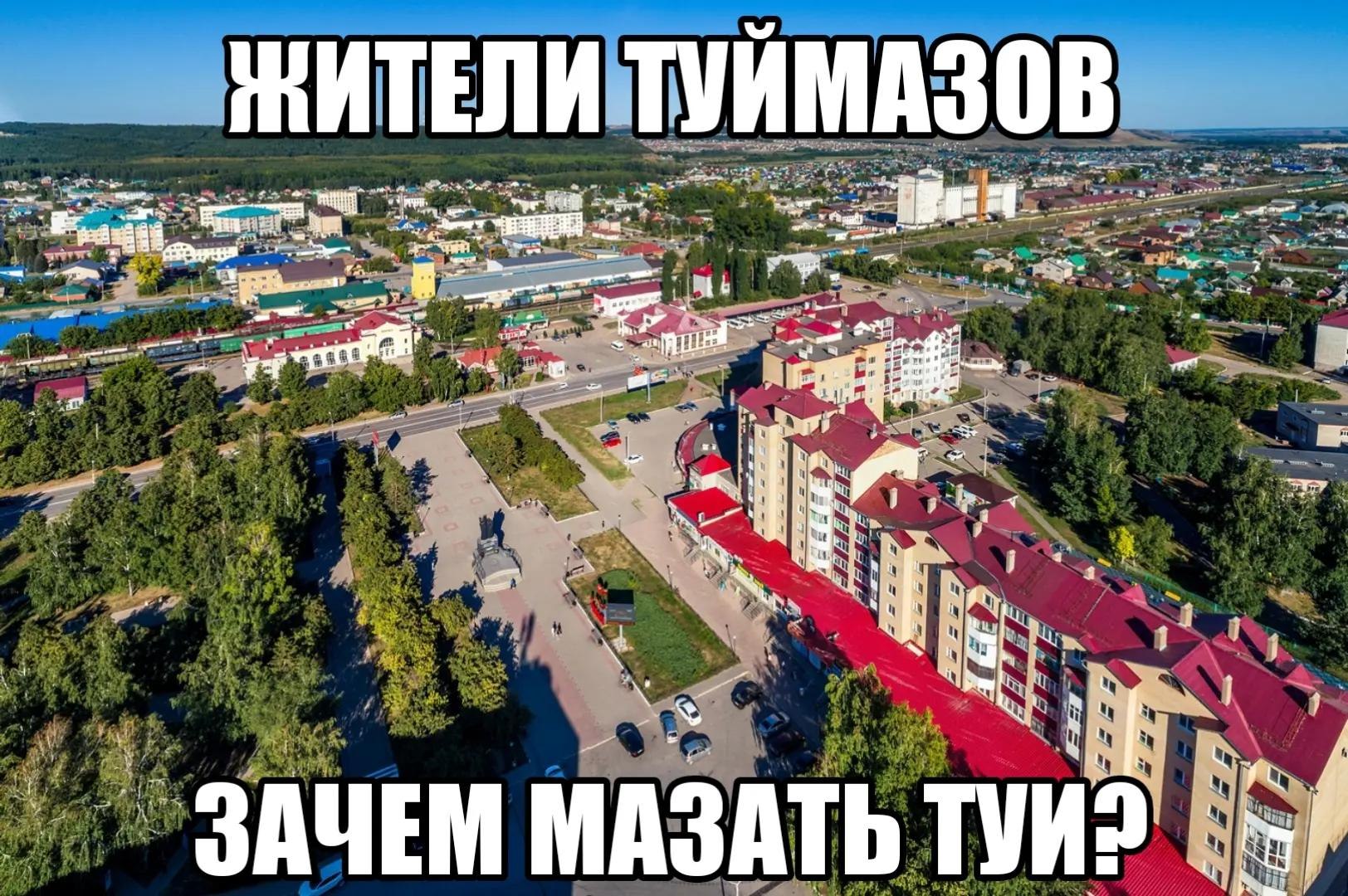 ТУЙМАЗОВ wal be is. 8 1} ЗАЧЕМ МАЗАТЬ ТУИ