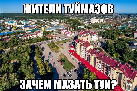 ТУЙМАЗОВ wal be is. 8 1} ЗАЧЕМ МАЗАТЬ ТУИ