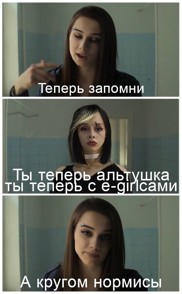 Теперь запомни Ты тепе альт шка ты тепер псами А кругом нормисы