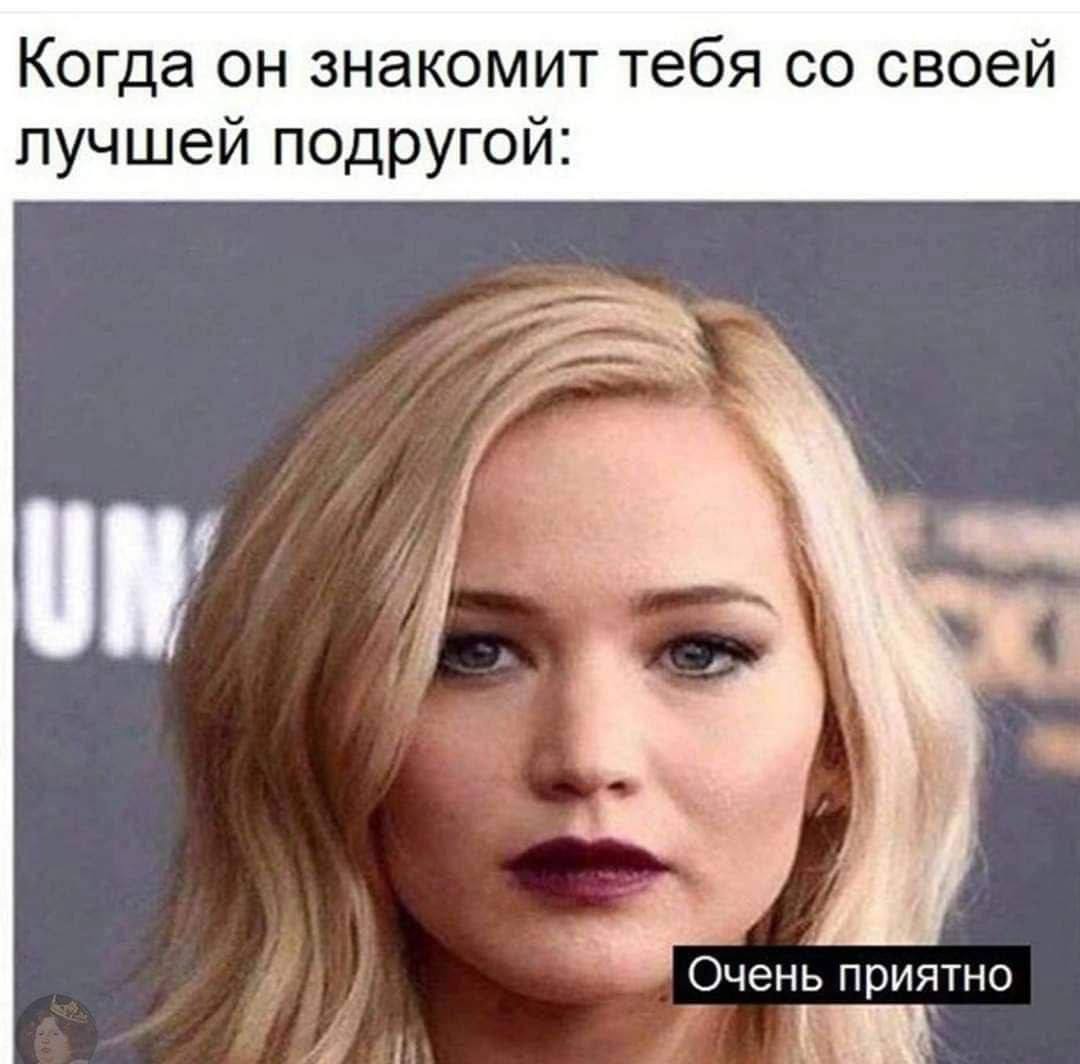 Когда он знакомит тебя своей лучшей подругой: Очень приятно
