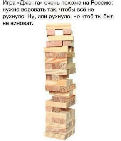 Игра «Дженга» очень похожа на Россию: нужно воровать так, чтобы всё не рухнуло. Ну, или рухнуло, но чтоб ты был не виноват.