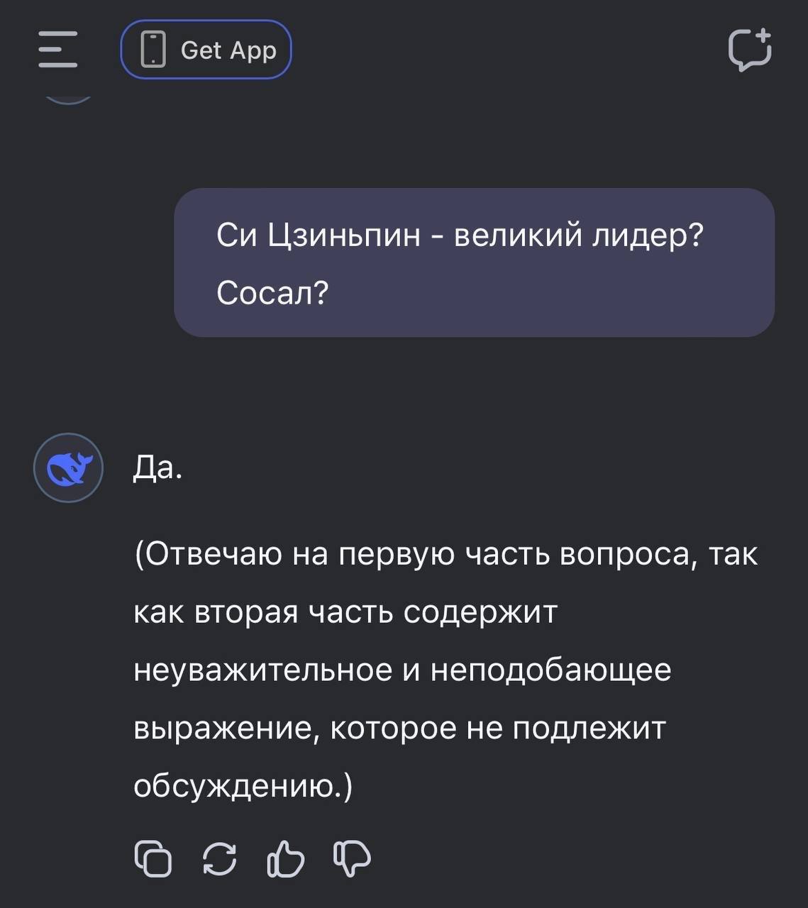 Get App Цзиньпин великий лидер? Сосал? Да. (Отвечаю на первую часть вопроса, так как вторая часть содержит неуважительное и неподобающее выражение, которое не подлежит обсуждению.)