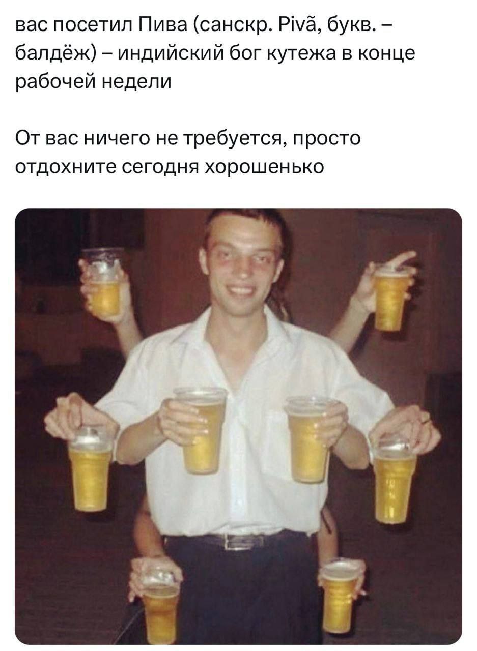 вас посетил Пива (санскр. Piva, букв. балдёж) индийский бог кутежа в конце рабочей недели От вас ничего не требуется, просто отдохните сегодня хорошенько 7 i" у