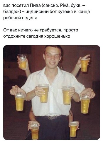 вас посетил Пива (санскр. Piva, букв. балдёж) индийский бог кутежа в конце рабочей недели От вас ничего не требуется, просто отдохните сегодня хорошенько 7 i" у