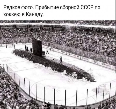 Редкое фото. Прибытие сборной СССР по хоккею в Канаду. if у