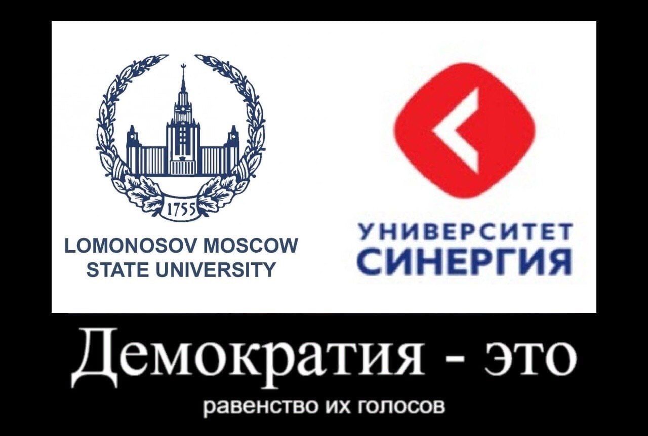 У LOMONOSOV MOSCOW УНИВЕРСИТЕТ СИНЕРГИЯ STATE UNIVERSITY Демократия это равенство голосов