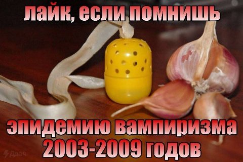 лаик, эпидемию Бампиризма