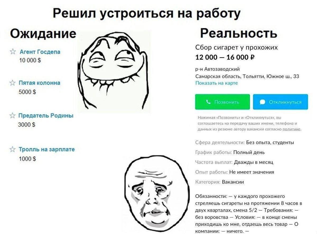 Решил устроиться на работу Реальность Ожидание Сбор сигарет у прохожих Агент Госдепа 12 000 16 000 10 000 Автозаводский Самарская область, Тольятти, Южное 33 Пятая колонна Показать на карте 5000 Преда