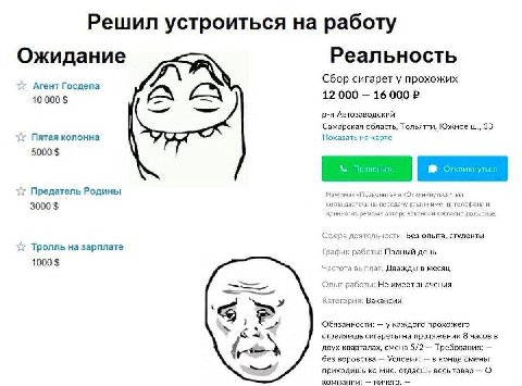 Решил устроиться на работу Реальность Ожидание Сбор сигарет у прохожих Агент Госдепа 12 000 16 000 10 000 Автозаводский Самарская область, Тольятти, Южное 33 Пятая колонна Показать на карте 5000 Преда