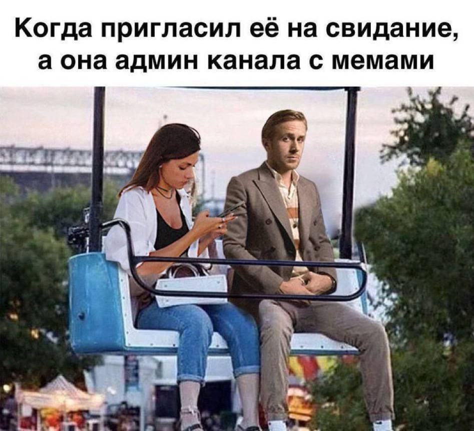 Когда пригласил на свидание а она админ канала с мемами dal