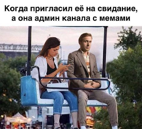 Когда пригласил на свидание а она админ канала с мемами dal