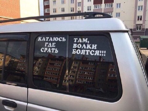 КАТАЮСЬ ГАЕ ТАМ, СРАТЬ ВОЛКИ